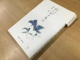 童謡詩集 はしれ子馬よ
