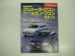 モーターファン別冊:ニューモデル速報: 第216弾: 新型プリメーラ/プリメーラカミノのすべて