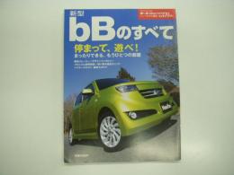 モーターファン別冊:ニューモデル速報: 第370弾: 新型bBのすべて