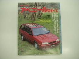 モーターファン別冊:ニューモデル速報: 第85弾: 新型アベニールのすべて