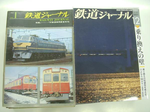 中古本、古書籍の通販は「日本の古本屋」　55年分:652冊セット　日本の古本屋　鉄道ジャーナル:　古本、　1967年5月号(創刊号・No.1)から2021年12月号(No.662)まで:　菅村書店