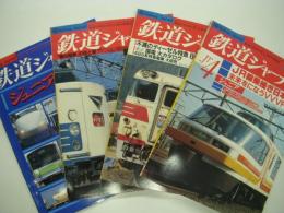 鉄道ジャーナル:増刊: ジュニア1 / 2 / 3 / 4:　4冊セット