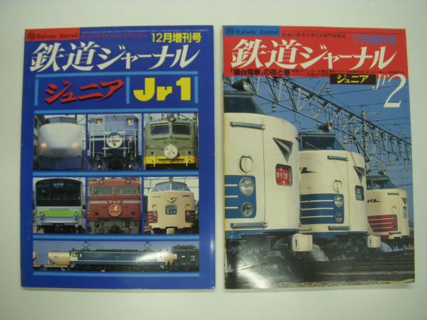 鉄道ジャーナル:増刊: ジュニア1 / 2 / 3 / 4: 4冊セット / 古本、中古