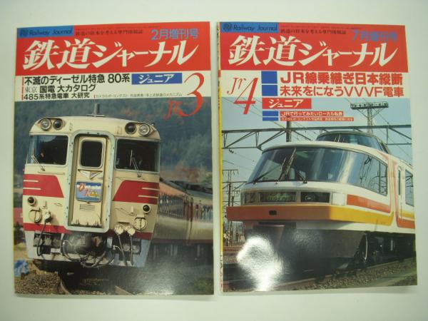 鉄道ジャーナル:増刊: ジュニア1 / 2 / 3 / 4: 4冊セット / 古本、中古