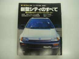 モーターファン別冊:ニューモデル速報: 第49弾: 新型シティのすべて