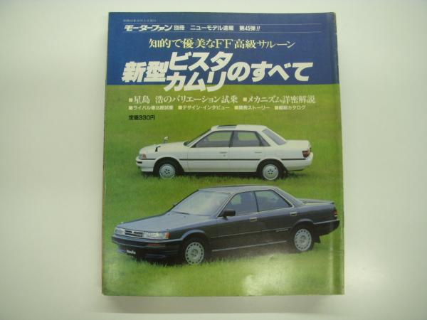 モーターファン別冊:ニューモデル速報: 第45弾: 新型ビスタ カムリのすべて 菅村書店 古本、中古本、古書籍の通販は「日本の古本屋」  日本の古本屋