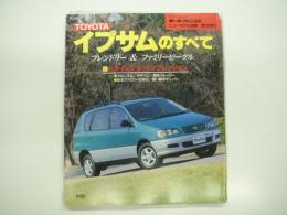 モーターファン別冊:ニューモデル速報: 第185弾: トヨタ・イプサムのすべて