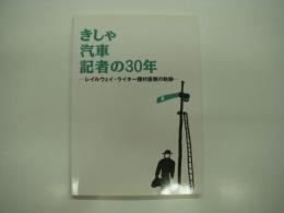 きしゃ 汽車 記者の30年: レイルウェイ・ライター種村直樹の軌跡