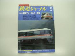 鉄道ジャーナル: 1990年5月号 通巻283号: 特集・軽量ディーゼルカー旋風