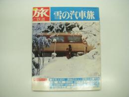 季刊:旅と鉄道: 1976年冬の号: No.18: 特集・雪の汽車旅