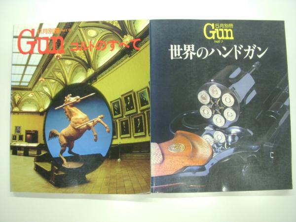 Gun 優しく 別冊 Part 1-5 & 世界のハンドガン