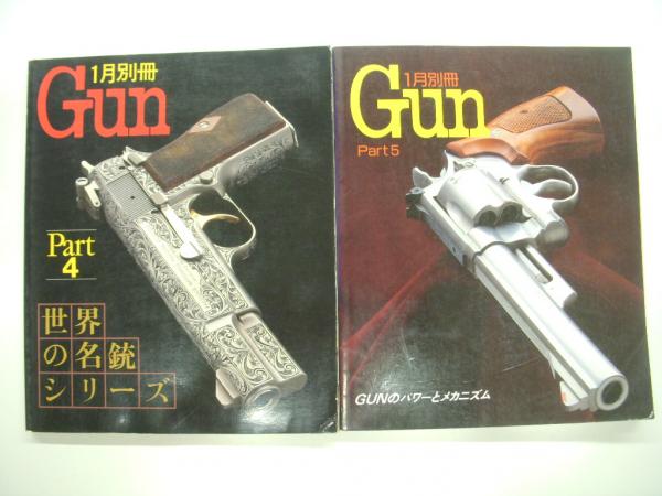 別冊Gun: Part1からPart7まで: 7冊セット / 古本、中古本、古