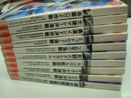 歴史群像: 太平洋戦史シリーズ: 図書館版: 第1巻から第10巻まで　10冊セット