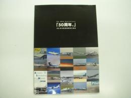 50周年。: 社団法人 日本航空機操縦士協会