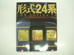 JNR Series 24: あの車両のすべてを徹底解明: 国鉄型車両の系譜シリーズ1: 形式24系: 形式分類、履歴、歴史、24系のバイブルがここに完成