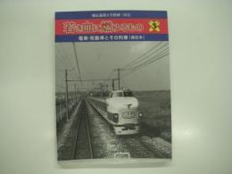 若き血に燃ゆるもの 3: 電車・気動車とその列車(西日本): 慶応義塾大学鉄研三田会