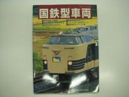 鉄道ジャーナル別冊:No.47: 国鉄型車両