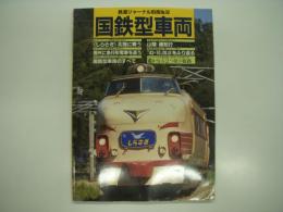 鉄道ジャーナル別冊:No.32: 国鉄型車両