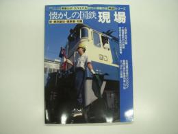 鉄道ジャーナル別冊: No.37: 懐かしの国鉄現場:駅・車両基地・操車場・列車