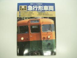 鉄道ジャーナル別冊: No.28: 電車 気動車 急行形車両