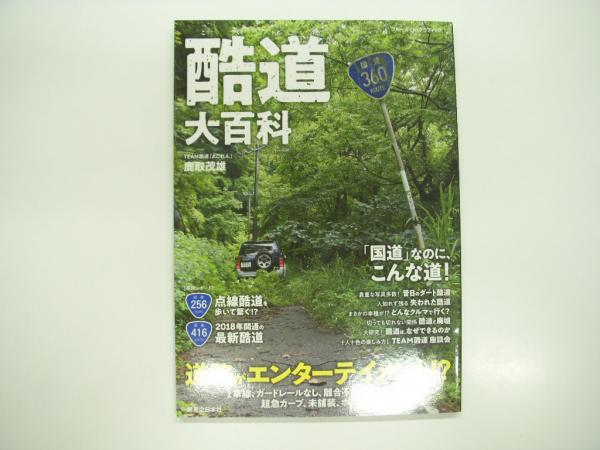 酷道大百科(鹿取茂雄　執筆)　[ほか]　菅村書店　古本、中古本、古書籍の通販は「日本の古本屋」　日本の古本屋