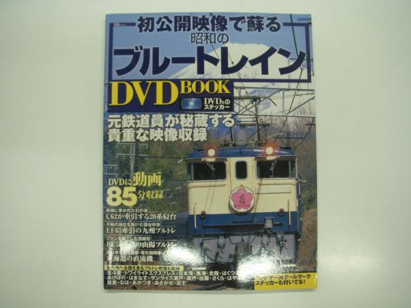 初公開映像で蘇る昭和のブル-トレインＤＶＤ　ｂｏｏｋ ｖｏｌ．２/宝島社（ムック） 初公開映像で蘇る 昭和のブルートレイン DVD book / 古本、中古本、古