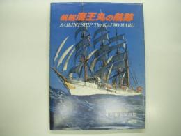 就船50周年記念: 帆船海王丸の航跡: 中村庸夫写真集