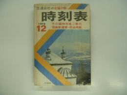 交通公社の全国小型時刻表: 1976年12月: 冬の臨時列車ご案内: 国鉄新運賃・料金掲載