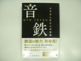 音鉄: 耳で楽しむ鉄道の世界
