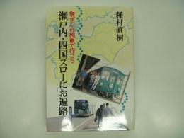 気まぐれ列車で行こう: 瀬戸内・四国スローにお遍路