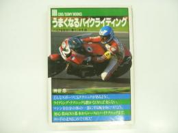 うまくなるバイクライディング: バイクを自在に乗りこなす法