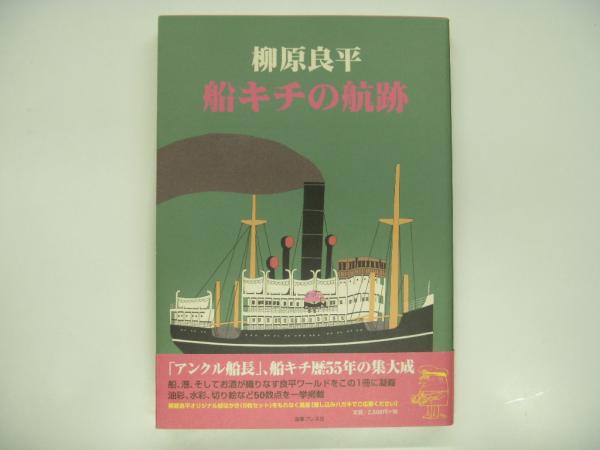 柳原良平のわが人生 のりものいっぱい - メルカリ