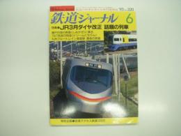 鉄道ジャーナル: 1993年6月号:通巻320号: 特集・JR3月ダイヤ改正 話題の電車、特別企画・空港アクセス鉄道1993