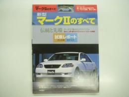 モーターファン別冊:ニューモデル速報: 第272弾: 新型マークⅡのすべて