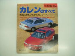 モーターファン別冊:ニューモデル速報: 第143弾: TOYOTA カレンのすべて