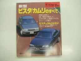 モーターファン別冊:ニューモデル速報: 第150弾: 新型ビスタ / カムリのすべて　