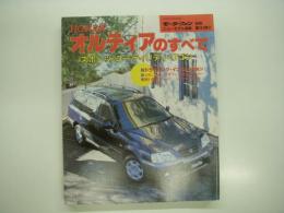 モーターファン別冊:ニューモデル速報: 第181弾: HONDA オルティアのすべて