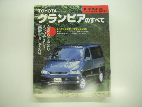 TOYOTA グランビアのすべて モーターファン別冊 ニューモデル速報 第167弾-