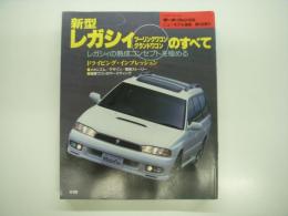モーターファン別冊: ニューモデル速報: 第188弾: 新型レガシィツーリングワゴン・グランドワゴンのすべて