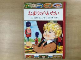 おはなしぶんこ 21  なまりのへいたい   アンデルセン原作