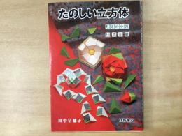 たのしい立方体  ちえの小筥・パズル雛