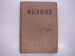 時辰方位角表: 緯度0°-64°,赤緯0°-24°