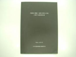 内航船の機器・装置の現状と仕様に関する調査報告書: 平成13年9月: 日本内航海運組合総連合会