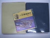 三保造船所50年史