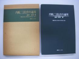 内航二法とその適用