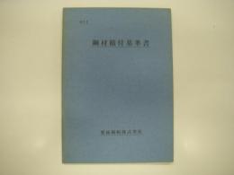 鋼材積付基準書: 栗林商船株式会社