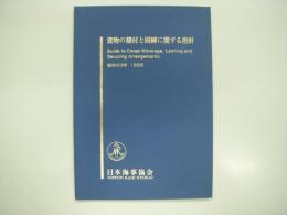 貨物の積付と固縛に関する指針: 昭和63年 1988: 日本海事協会