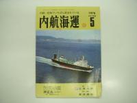 月刊:内航海運　6冊セット
