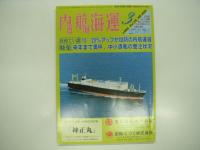 月刊:内航海運　6冊セット