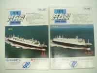月刊:公団船 / 月刊:共有船　4冊セット